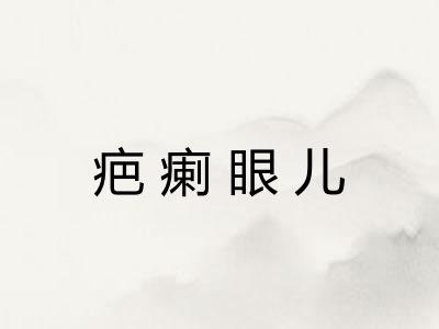 疤瘌眼儿 疤瘌眼儿