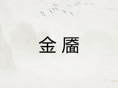 金靥