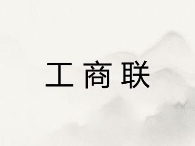 工商联 工商联
