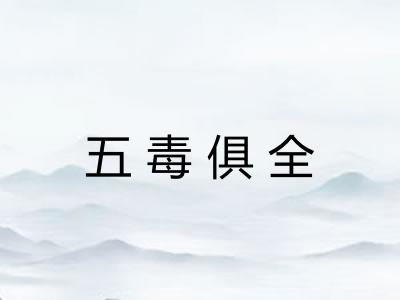 五毒俱全 五毒俱全