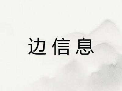 边信息 边信息