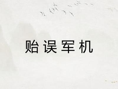 贻误军机 贻误军机