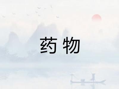 药物