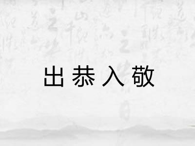 出恭入敬 出恭入敬