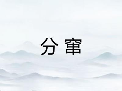 分窜