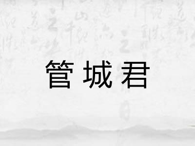 管城君 管城君