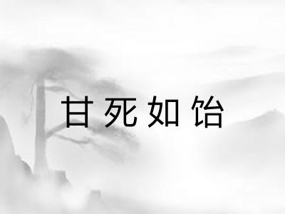 甘死如饴 甘死如饴