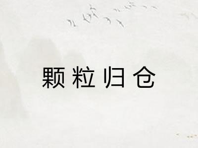 颗粒归仓 颗粒归仓