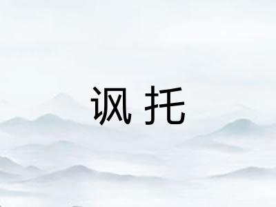 讽托 讽托