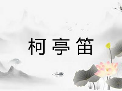 柯亭笛 柯亭笛