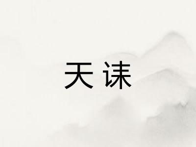 天诔