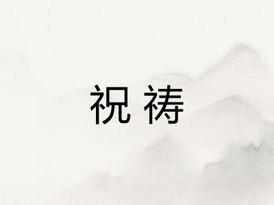 祝祷