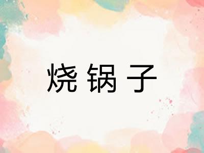 烧锅子 烧锅子