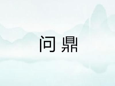问鼎 问鼎