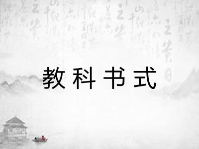 教科书式 教科书式