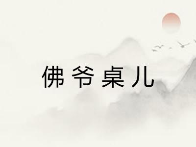 佛爷桌儿 佛爷桌儿