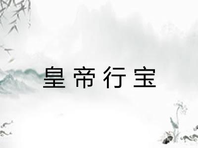 皇帝行宝 皇帝行宝