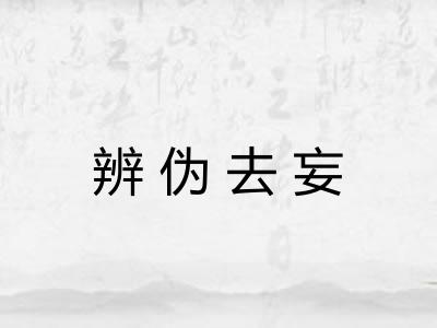 辨伪去妄 辨伪去妄