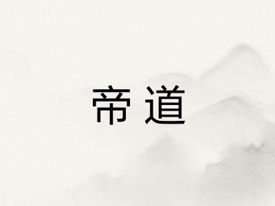 帝道