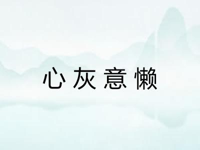 心灰意懒 心灰意懒