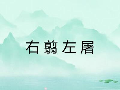 右翦左屠 右翦左屠