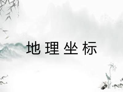 地理坐标 地理坐标