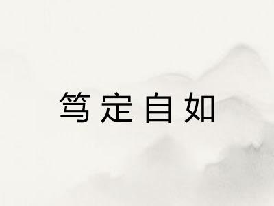 笃定自如 笃定自如