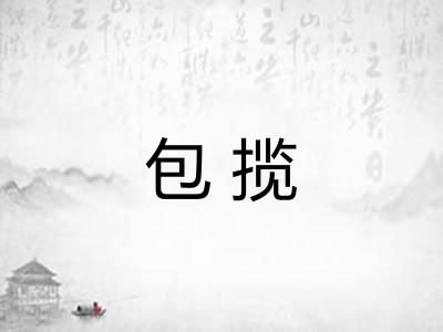 包揽