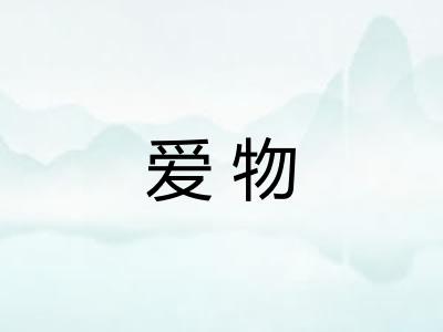 爱物 爱物