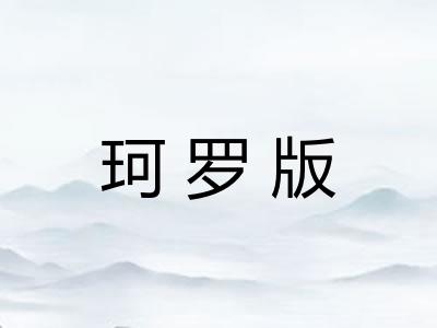 珂罗版