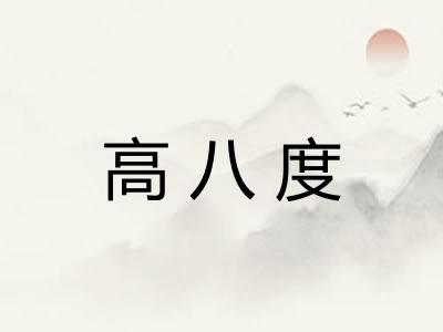 高八度