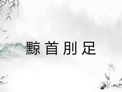 黥首刖足 黥首刖足