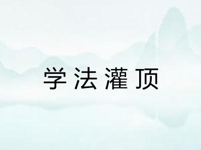 学法灌顶 学法灌顶