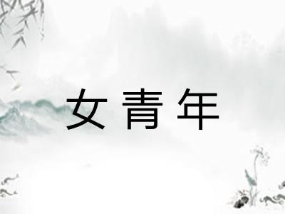女青年 女青年