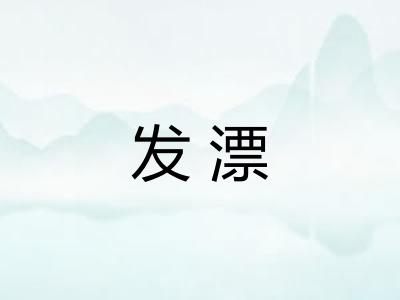 发漂 发漂