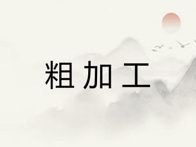 粗加工 粗加工