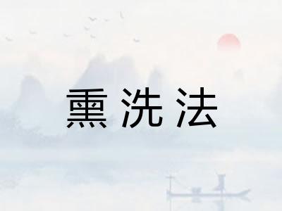 熏洗法