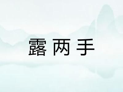 露两手