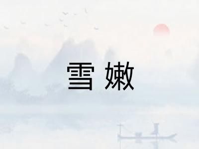 雪嫩