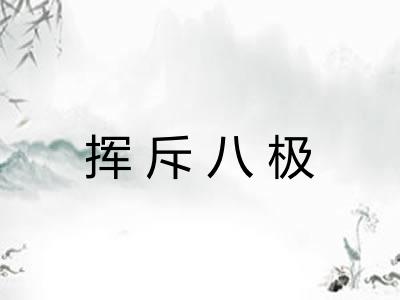 挥斥八极 挥斥八极