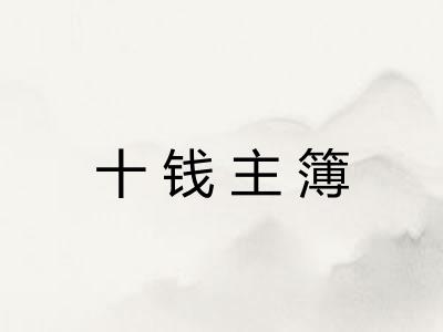 十钱主簿 十钱主簿