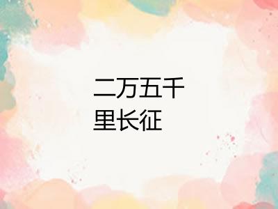 二万五千里长征 二万五千里长征
