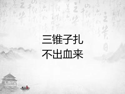三锥子扎不出血来