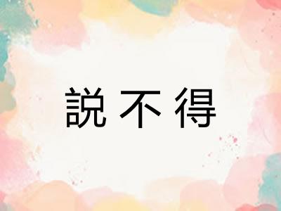 説不得