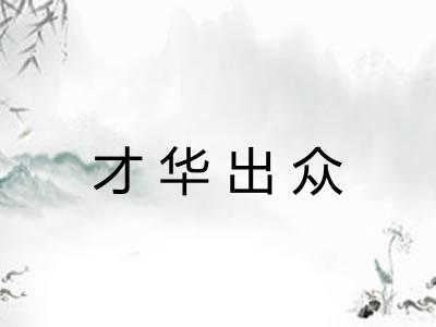 才华出众 才华出众