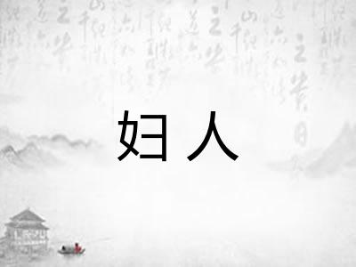 妇人