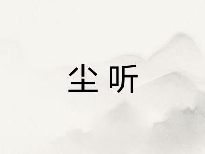 尘听