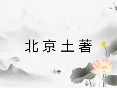 北京土著 北京土著