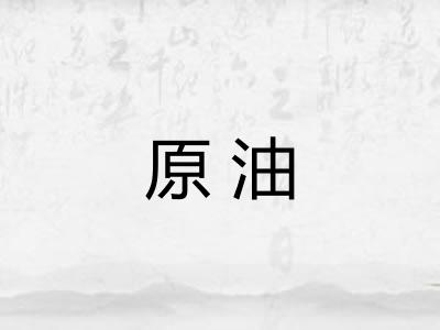 原油