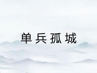 单兵孤城 单兵孤城